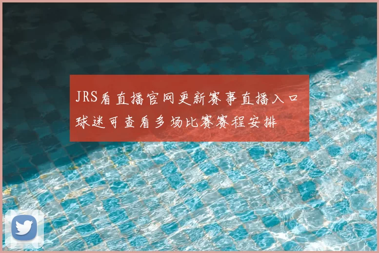 JRS看直播官网更新赛事直播入口 球迷可查看多场比赛赛程安排
