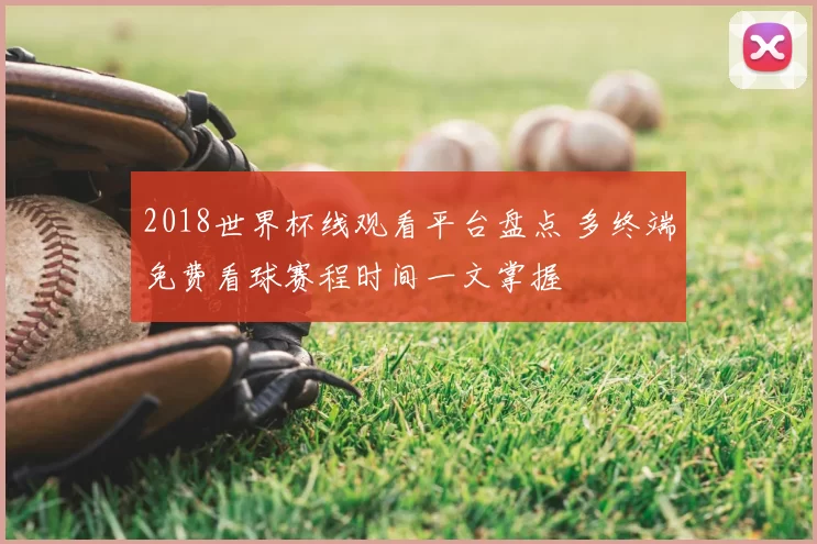 2018世界杯线观看平台盘点 多终端免费看球赛程时间一文掌握