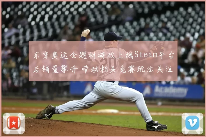 东京奥运会题材游戏上线Steam平台后销量攀升 带动相关竞赛玩法关注
