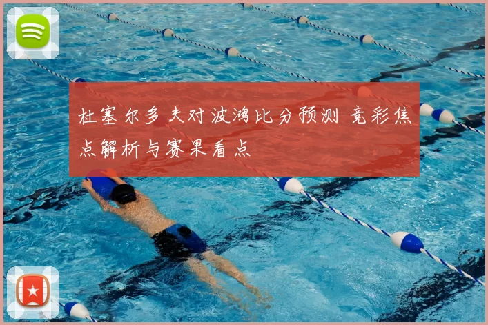 杜塞尔多夫对波鸿比分预测 竞彩焦点解析与赛果看点