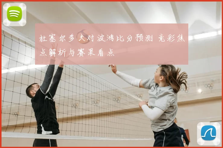 杜塞尔多夫对波鸿比分预测 竞彩焦点解析与赛果看点