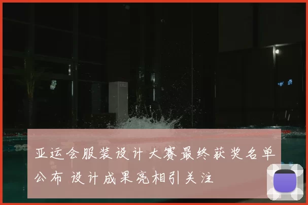 亚运会服装设计大赛最终获奖名单公布 设计成果亮相引关注