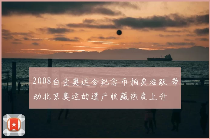 2008白金奥运会纪念币拍卖活跃 带动北京奥运的遗产收藏热度上升