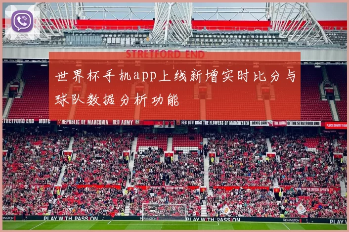 世界杯手机app上线新增实时比分与球队数据分析功能