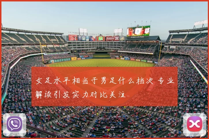 女足水平相当于男足什么档次 专业解读引发实力对比关注