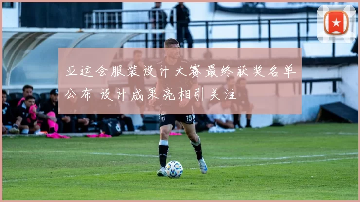 亚运会服装设计大赛最终获奖名单公布 设计成果亮相引关注