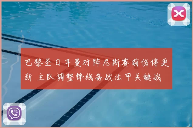 巴黎圣日耳曼对阵尼斯赛前伤停更新 主队调整锋线备战法甲关键战