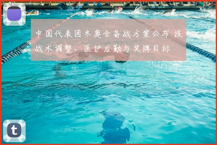 中国代表团冬奥会备战方案公布 技战术调整、医护后勤与奖牌目标