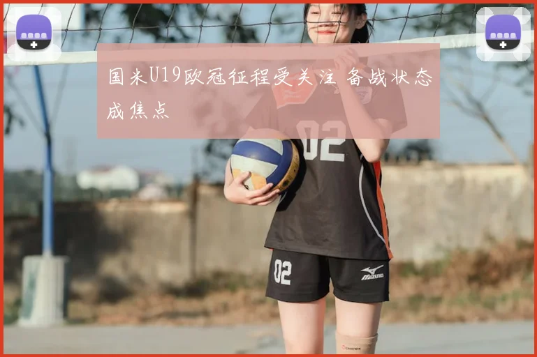 国米U19欧冠征程受关注 备战状态成焦点