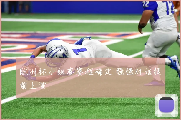 欧洲杯小组赛赛程确定 强强对话提前上演