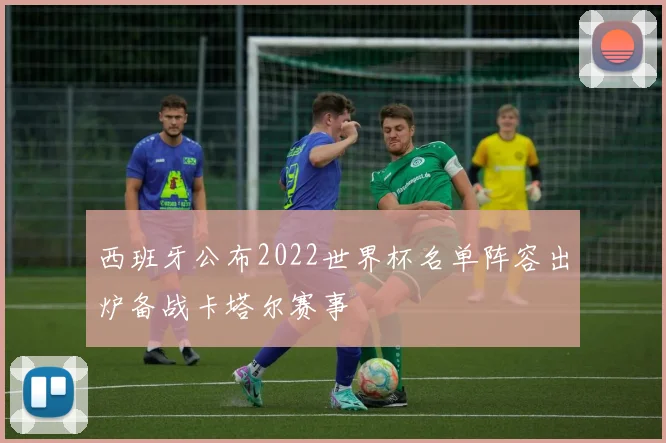 西班牙公布2022世界杯名单阵容出炉备战卡塔尔赛事
