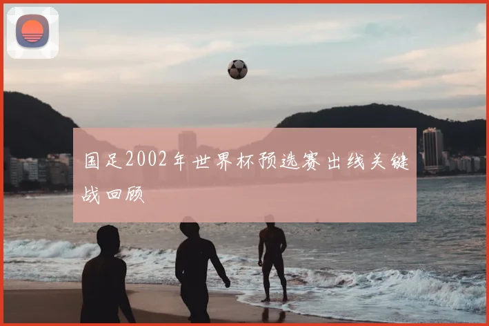 国足2002年世界杯预选赛出线关键战回顾