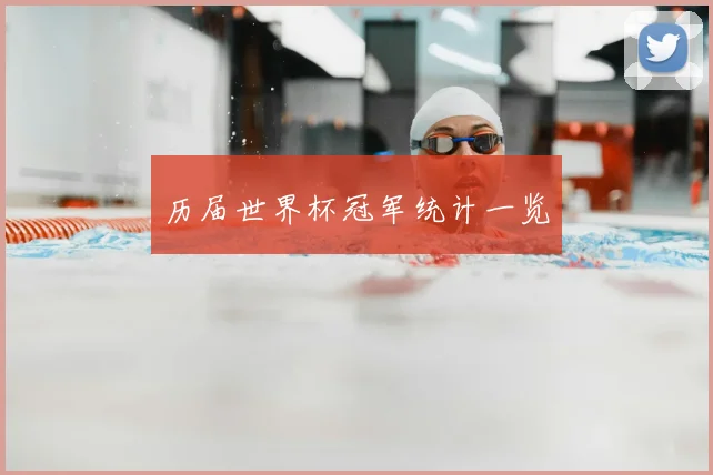 历届世界杯冠军统计一览