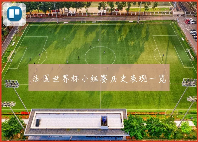 法国世界杯小组赛历史表现一览
