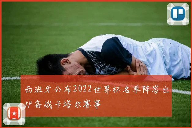 西班牙公布2022世界杯名单阵容出炉备战卡塔尔赛事