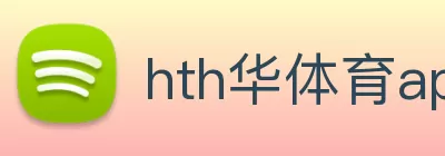 hth华体育app官网登录(中国)官方网站 logo